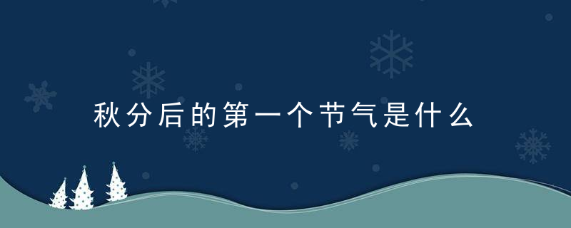 秋分后的第一个节气是什么 秋分的气候特点